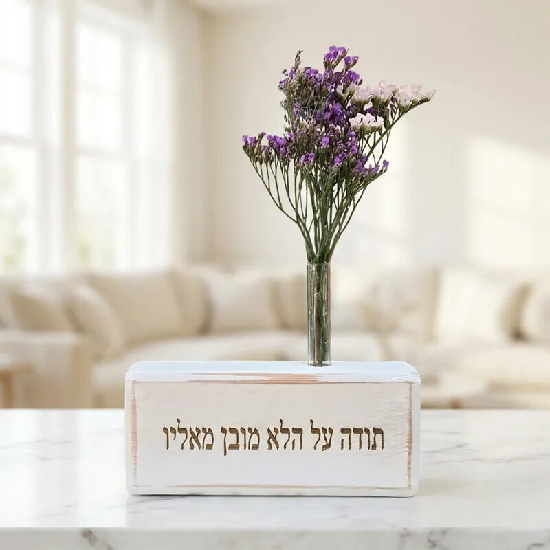 מתנת יודאיקה לסוף שנה עבור הגננת